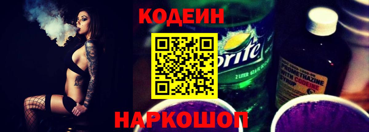 Кодеиновый сироп Lean Purple Drank  Кодеин Purple Drank  Лесной  Вход с VPN 